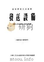 高等学校交流讲义  发送设备（1955 PDF版）