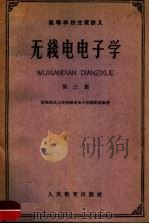 高等学校交流讲义 无线电电子学 第三册 1961年08月第1版 PDF电子版封面 华东师范大学物理系电子教研组编