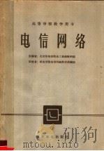 高等学校教学用书 电信网络 1961 PDF电子版封面 K15045·总1250资301 北京邮电学院电工基础教研组编