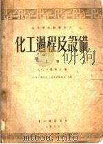 高等学校教学用书  化工过程及设备  第2版  上（1954 PDF版）