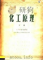 高等学校教学用书 化工原理 下 1953 PDF电子版封面 А.Г.卡萨特金著;大连工学院化工原理组研究生合译