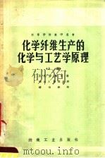 高等学校教学用书  化学纤维生产的化学与工艺学原理  上（1958 PDF版）