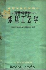 炼焦工艺学 1961 PDF电子版封面 15062·2304 大连工学院煤院综合利用教研室编著