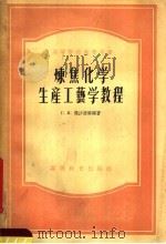 高等学校教学用书  炼焦化学生产工艺学教程（1956 PDF版）