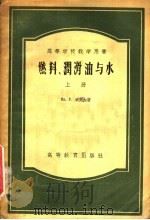 高等学校教学用书 燃料、润滑油与水 上 1956 PDF电子版封面 ВЛ.Р威廉士著;北京农业机械化学院翻译室译