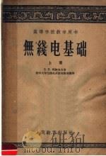 高等学校教学用书  无线电基础  上（1957 PDF版）