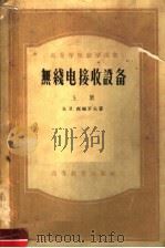 高等学校教学用书  无线电接收设备  上（1956 PDF版）