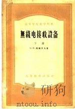高等学校教学用书  无线电接收设备  下（1958 PDF版）