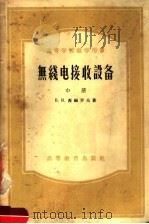 高等学校教学用书  无线电接收设备  中（1957 PDF版）