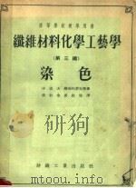高等学校教学用书  纤维材料化学工艺学  第3编  染色   1957  PDF电子版封面  15041·54  沙道夫，维克托罗夫等著 