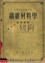 高等学校教学用书  纤维材料学  纺织纤维  上（1955 PDF版）