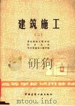 高等学校试用教材  建筑施工  2（1982 PDF版）
