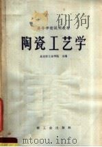 高等学校试用教材  陶瓷工艺学（1965 PDF版）