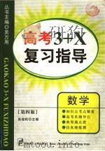 高考3+X复习指导 数学（1999 PDF版）
