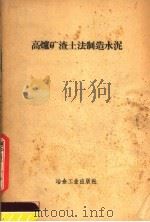 高炉矿渣土法制造水泥（1958 PDF版）