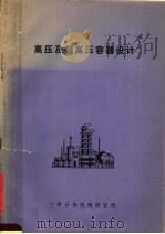 高压及超高压容器设计（ PDF版）