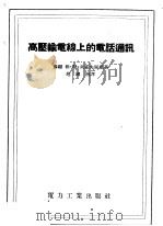 高压输电线上的电话通讯 1956 PDF电子版封面 15036·96 苏联,雅·勒·由霍夫斯基著