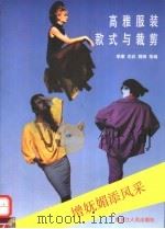 高雅服装款式与裁剪（1992 PDF版）