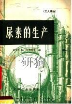 工人读物 尿素的生产 1967 PDF电子版封面 15063·1114 南京化肥厂尿素车间编