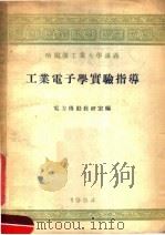 工业电子学实验指导 1954 PDF电子版封面 哈尔滨工业大学电力传动教研室编