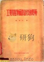 工业房地屋地面设计技术规范 1952 PDF电子版封面 颜景田编