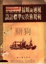 工业房屋采暖与通风设计标准及技术规范 1953 PDF电子版封面 董大钧,铁广俊译