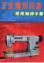 工业缝纫设备使用维修手册 1988 PDF电子版封面 7534502683 杨明才编著