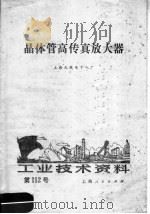 工业技术资料 第112号 晶体管高传真放大器 1972 PDF电子版封面 上海无线电十八厂编