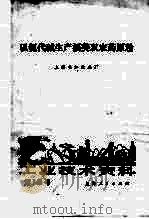工业技术资料 第146号 以氨代碱生产福美双农药原粉 1974 PDF电子版封面 上海长江化工厂编