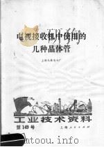 工业技术资料  第149号  电视接收机中使用的几种晶体管（1974 PDF版）
