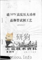 工业技术资料 第150号 硅NPN高反压大功率晶体管试制工艺（1974 PDF版）