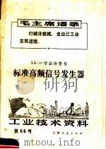 工业技术资料  第66号  标准高频信号发生器（1971 PDF版）