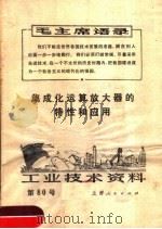 工业技术资料 第80号 集成化运算放大器的特性和应用 1971年08月第1版 PDF电子版封面