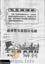 工业技术资料  第84号  晶体管直流稳压电源（1971 PDF版）