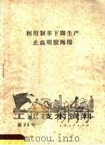 工业技术资料 第95号 利用制革下脚生产止血明胶海绵 1972 PDF电子版封面