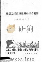 工业技术资料  聚氯乙烯废旧塑料的综合利用（1972 PDF版）