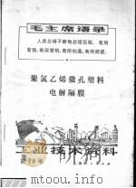 工业技术资料  聚氯乙烯微孔塑料电解隔膜（1971 PDF版）