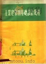 工业建筑物基础设计规程 1952 PDF电子版封面 颜景田著