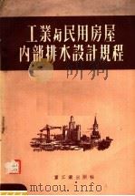 工业与民用房屋内部排水设计规程（1952 PDF版）