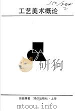 工艺美术概论 1991 PDF电子版封面 7501554919 田自秉著