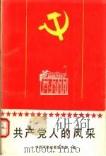 共产党人的风采 1991 PDF电子版封面 7215016048 中共河南省委宣传部编