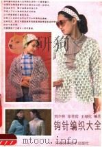 钩针编织大全（1988 PDF版）