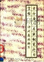 古今名人名联钢笔行书字帖（1991 PDF版）