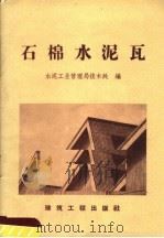 石棉水泥瓦（1959 PDF版）