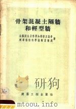 骨架混凝土隔墙和轻型墙（1954 PDF版）