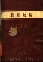 固相反应（1958 PDF版）