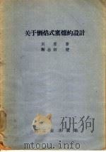 关于倒焰式窑炉的设计 1958 PDF电子版封面 15042·416 刘君著