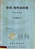 管材  填料和防腐（1957 PDF版）