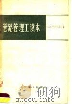 管路管理工读本 1958 PDF电子版封面 15063·0181 (苏)巴克兰诺夫著;方华星译
