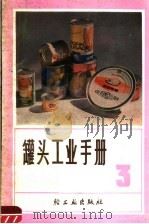 罐头工业手册 第3分册 1980 PDF电子版封面 1542·1476 《罐头工业手册》编写组编